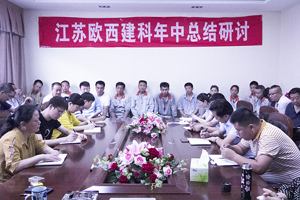 凝心聚力，砥礪奮進(jìn) ! 歐西建科召開2019年年中工作總結(jié)大會！