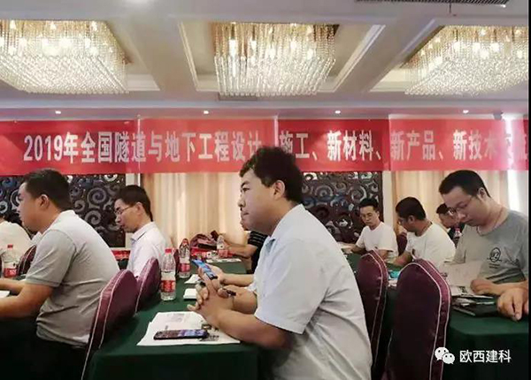 歐西建科應(yīng)邀參加全國隧道與地下工程設(shè)計、施工、新材料、新產(chǎn)品、新技術(shù)交流觀摩會