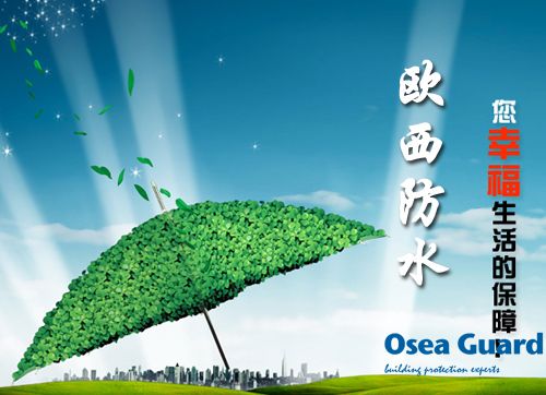 歐西防水解決建筑質(zhì)量通病，讓“滴水不漏”變?yōu)楝F(xiàn)實(shí)