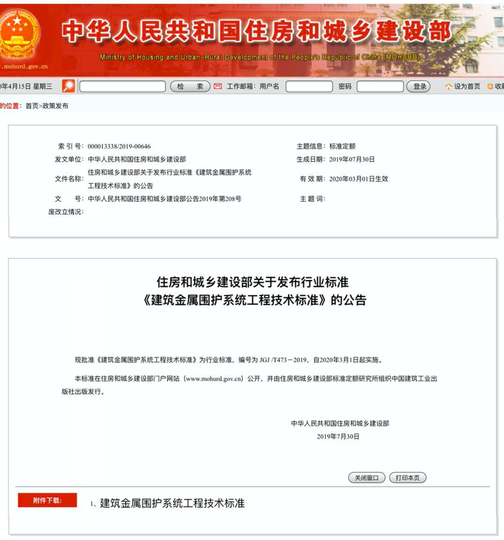 行業(yè)標(biāo)準(zhǔn)《建筑金屬圍護(hù)系統(tǒng)工程技術(shù)標(biāo)準(zhǔn)》JGJ/T473-2019獲準(zhǔn)實(shí)施！