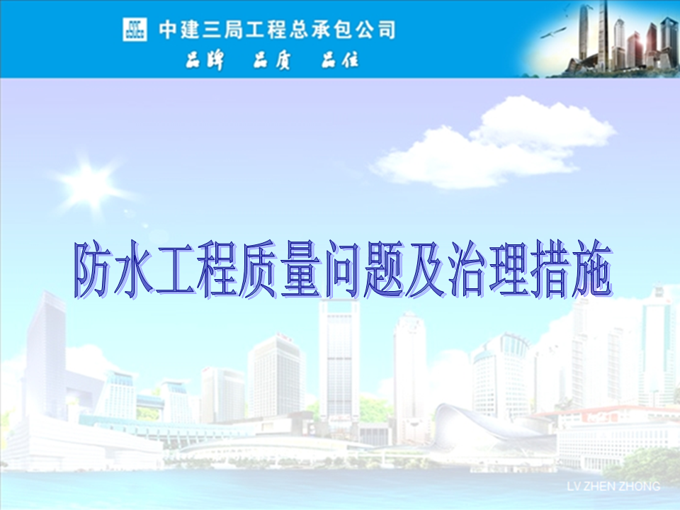 央企總包單位告訴你：防水工程有哪些常見(jiàn)質(zhì)量問(wèn)題？如何治理？