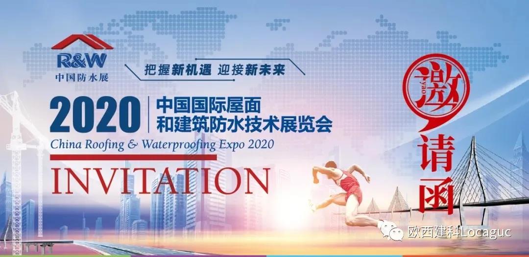 歐西建科邀您一起來(lái)2020中國(guó)防水展！