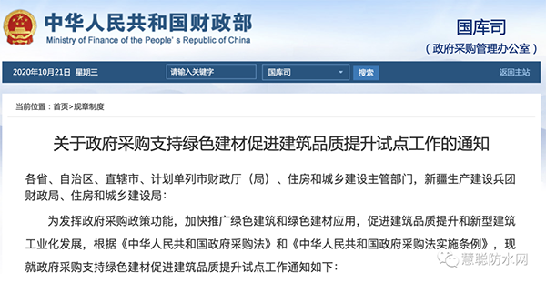 兩部委發(fā)文：政府采購工程選用這些防水材料??！