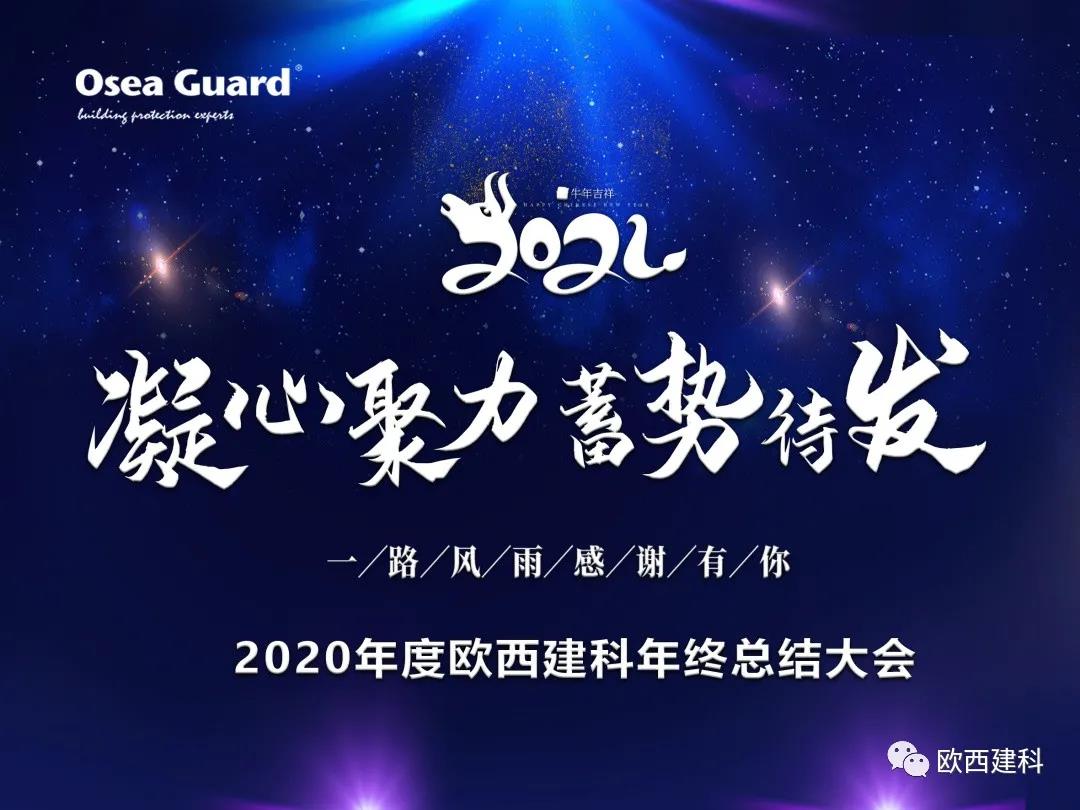 厲兵秣馬，聚力前行｜歐西建科總結(jié)2020，劍指2021蓄勢待發(fā)！