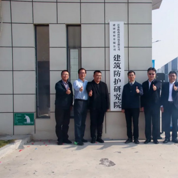 “建研建材—歐西盾建筑防護研究院”揭牌儀式圓滿舉辦！